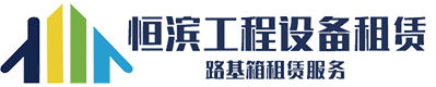 湖南草莓视频黄色APP工程设备租赁有限公司